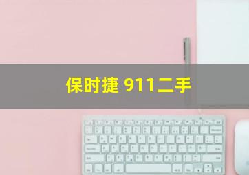 保时捷 911二手